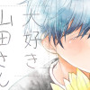 【創作BL】大好き 山田さん