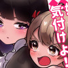 【創作百合】好きって気付けよ!