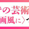 昔の芸術を〈少女漫画風に〉つぶやくよ