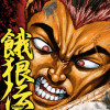 餓狼伝