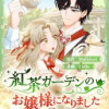 紅茶ガーデンのお嬢様になりました