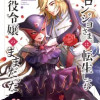 ドロンジョさまは転生しても悪役令嬢のままだった