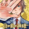 目の前の神様