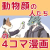 動物顔の人たちの4コマ