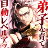 弟子を育てて自動レベルアップ
