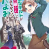 冒険者ギルドが十二歳からしか入れなかったので、サバよみました。