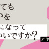 夫がいても誰かを好きになっていいですか? アヤの選択
