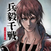 兵毅千戦