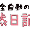 山田全自動の徒然日記