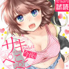サキちゃんは今夜もぺこぺこ