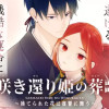 咲き還り姫の葬歌～捨てられた花は復讐に舞う～