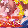榮国物語 春華とりかえ抄