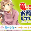 竜のこども、お預かりしています。