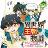 異世界王朝物語 ～転生したらネクロマンサー扱いされているわけだがそれも悪くないかと思い始めた～