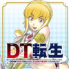 DT転生 ～30歳まで童貞で転生したら、史上最強の魔法使いになりました!～