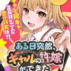 ある日、突然ギャルの許嫁ができた