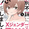 性別不詳に恋をしました。