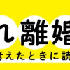 マンガ 子連れ離婚を考えたときに読む本