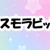 コスモラビット