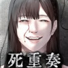 死重奏 -カルテット-