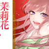 茉莉花官吏伝～後宮女官、気まぐれ皇帝に見初められ～
