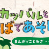 カッパルとことばであそぼう