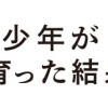 まんが アフリカ少年が日本で育った結果