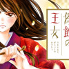 嘘よみと偽飾の王女