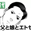 父と娘とエトセトラ