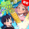 勉強はきっとウチらに平等だ!