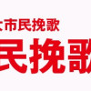 終活人生論 大市民晩歌