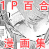 1ページ百合漫画集