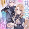 生贄悪女の白い結婚～目覚めたら8年後、かつては護衛だった公爵様の溺愛に慣れません!～