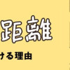 不等号な距離 あのママが私を避ける理由