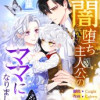 闇堕ち主人公のママになりました