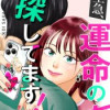 大至急、運命の恋探してます!