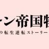 ティアムーン帝国物語～断頭台から始まる、姫の転生逆転ストーリー～@COMIC