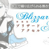新装版 ブリザードアクセル