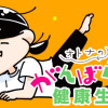 オトナのがんばらない健康生活