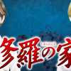 修羅の家