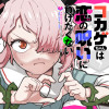 コカゲちゃんは恋の呪いに負けたくない