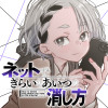 ネットできらいなあいつの消し方