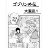 ゴブリン外伝 大混乱1