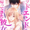 バッドエンドから帰ってきた彼女は