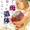消えた母は見知らぬ遺体になってここにいる
