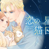 恋の星図と猫日和