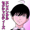 エレメンタルセクシャリティーズ