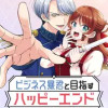 ビジネス暴君と目指すハッピーエンド ～乙女ゲー世界で前世の推しアイドル様と婚約!? もうただのファン...