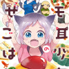 ケモ耳少女の幸せごはん