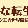 おかしな転生 最強パティシエ異世界降臨